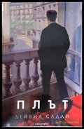 Плът (3889) - Книга