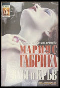 Плът и кръв - Мариус Габриел