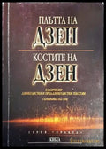Плътта на Дзен; Костите на Дзен - Книги