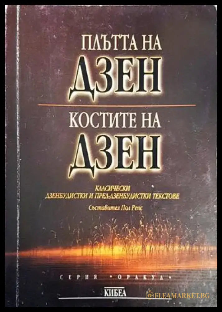 Плътта на Дзен; Костите на Дзен - Книги
