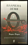 Плачена земя - Книги