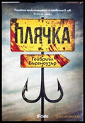 Плячка - Гейбриъл Бъргмоузър