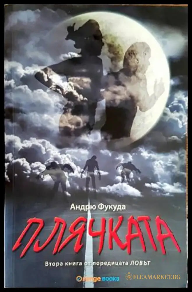 Плячката (2187) - Книга