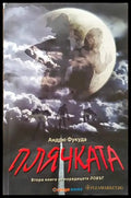 Плячката - Книги