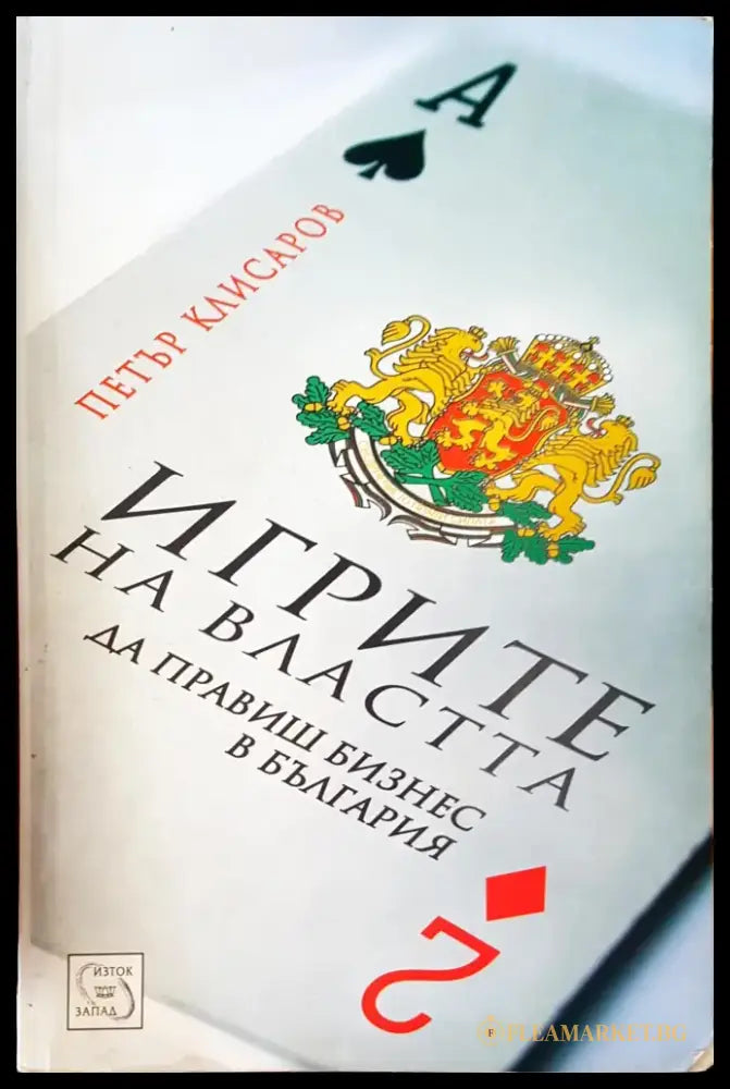 Плячкосването на държавата - Книги