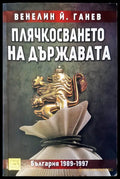 Плячкосването на държавата - Книги