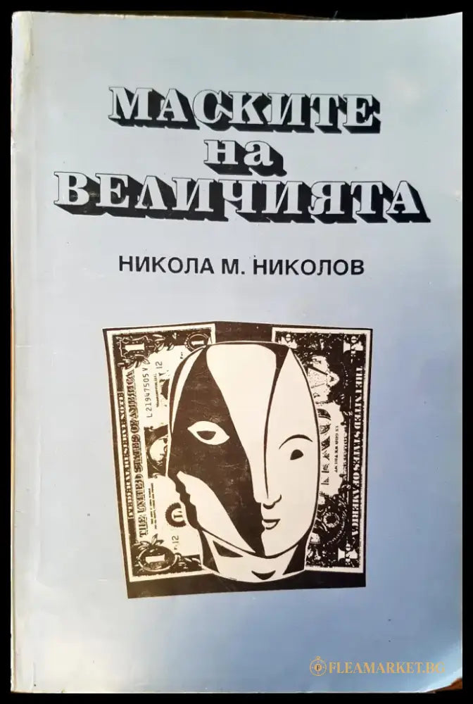 Плячкосването на държавата - Книги