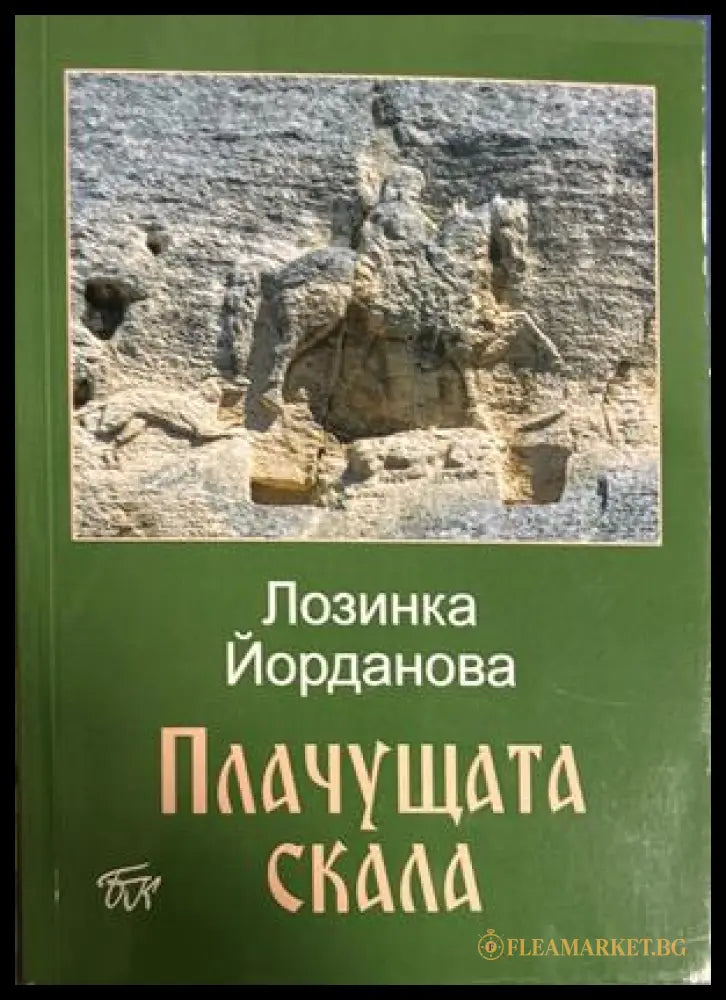 Плачущата скала – Лозинка Йорданова, 2020