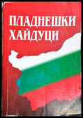 Пладнешки хайдуци - Живко Стефанов