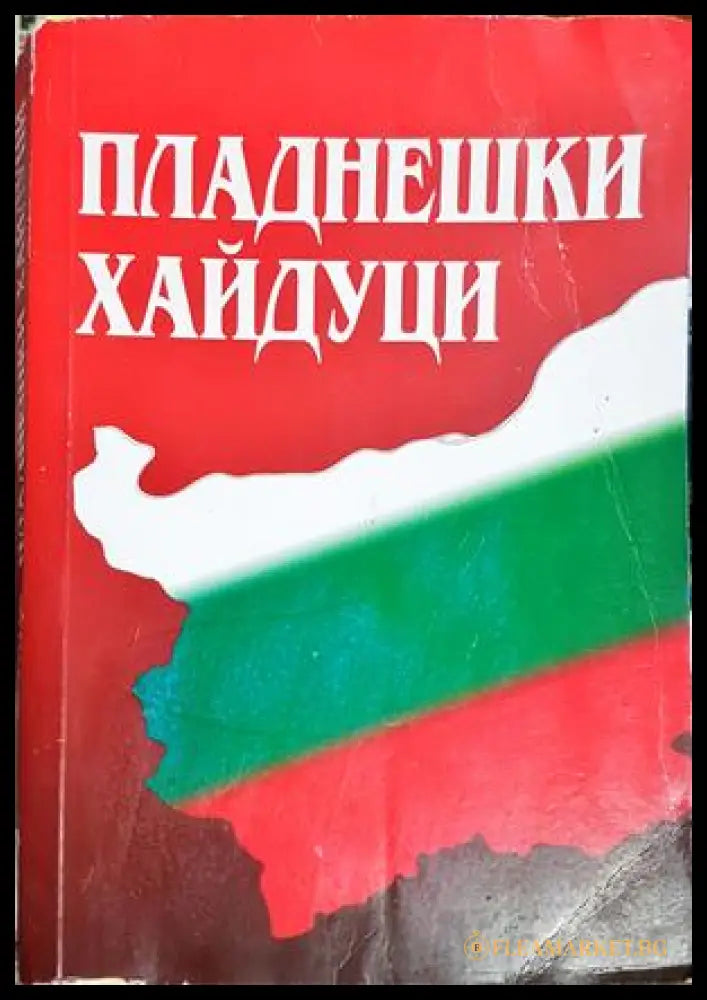 Пладнешки хайдуци - Живко Стефанов