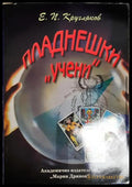 Пладнешки „учени“ (2704062617460) - Едуард Кругляков - Книга