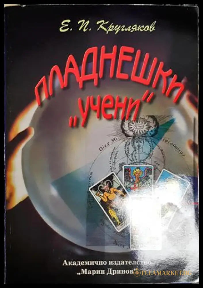 Пладнешки „учени“ (2704062617460) - Едуард Кругляков - Книга