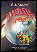 Пладнешки "учени" - Едуард Кругляков