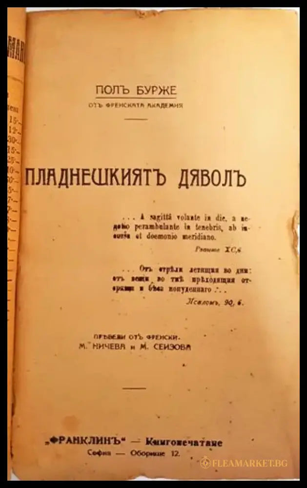 Пладнешкиятъ дяволъ - Пол Бурже - Книга
