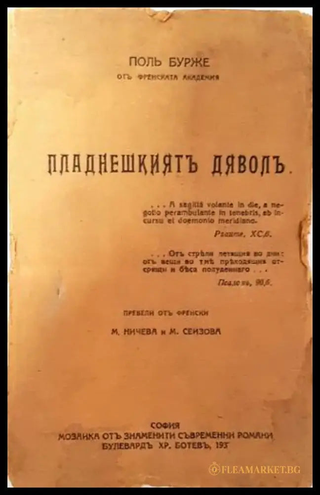 Пладнешкиятъ дяволъ - Пол Бурже - Книга