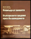 Пламъци от пепелта + Българските градове през Възраждането (3650) - Книга