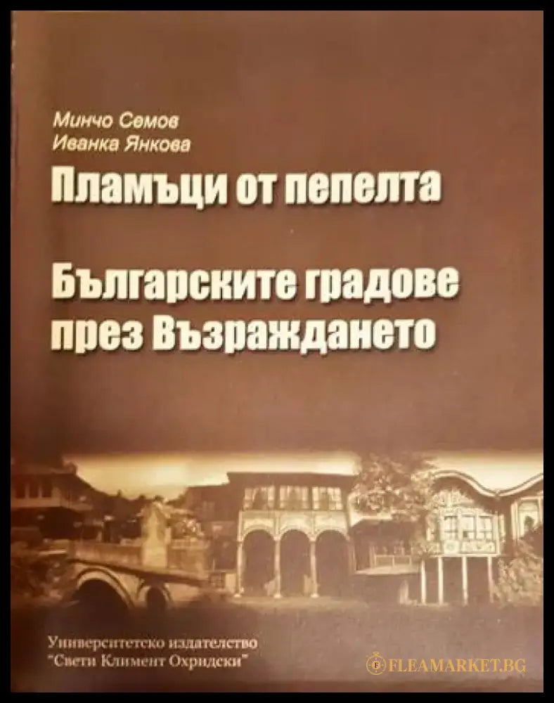 Пламъци от пепелта + Българските градове през Възраждането (3650) - Книга
