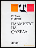 Пламъкът на факела (17240526114100) - Гюла Ийеш - Книга