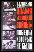 Пламя холодной войны - корица