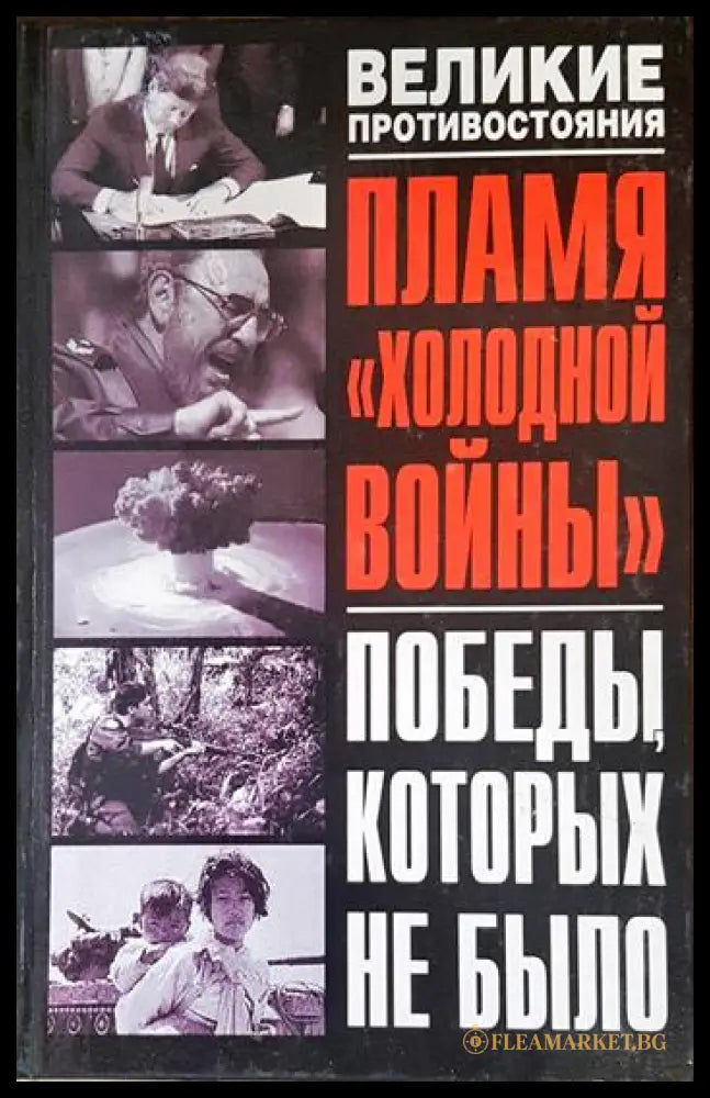Пламя холодной войны - корица