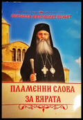 Пламенни слова за вярата - Книги