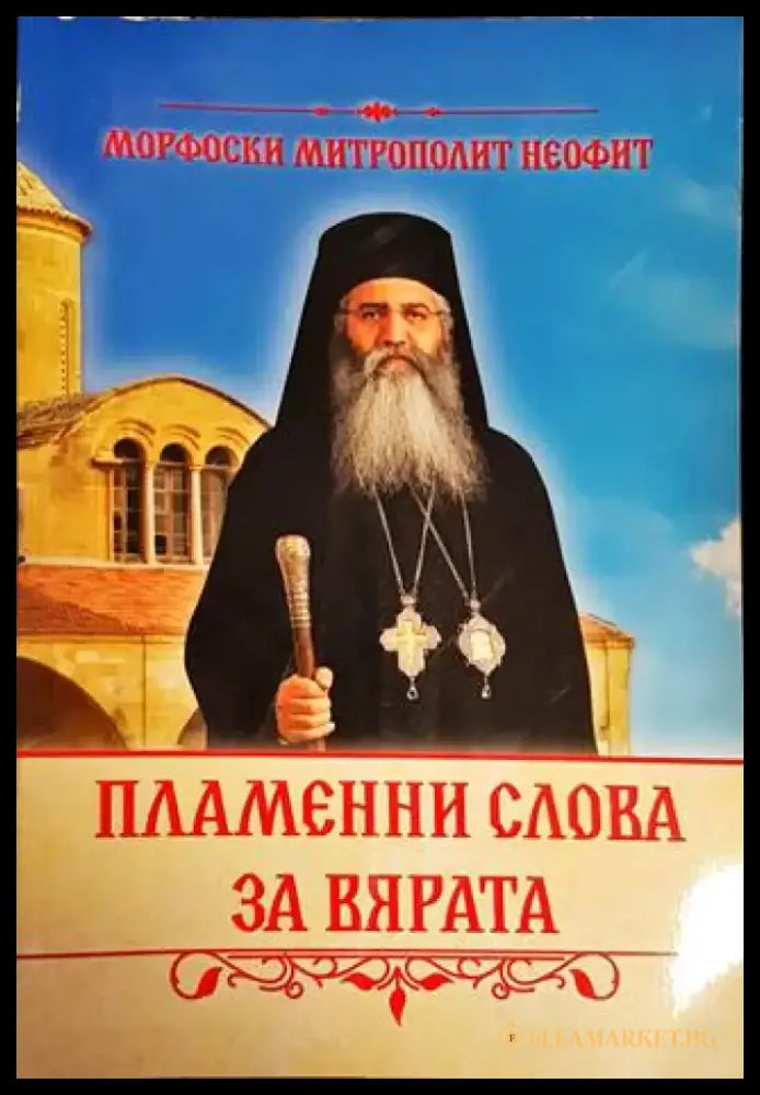 Пламенни слова за вярата - Книги