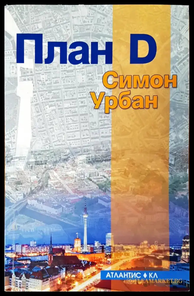 План D - Книги