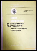 План-конспекти за инженерните подразделения - корица