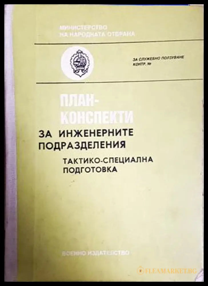План-конспекти за инженерните подразделения - корица