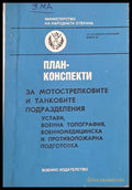 План-конспекти за мотострелковите и танковите подразделения - Книги