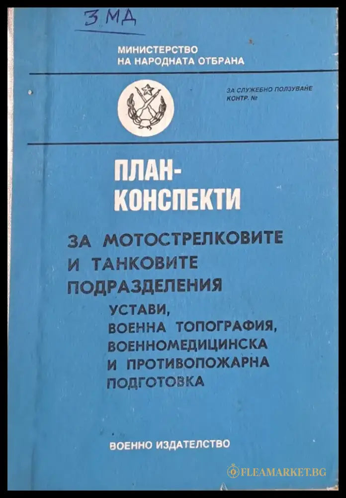 План-конспекти за мотострелковите и танковите подразделения - Книги