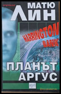 Планът Аргус - Книги
