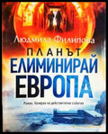 Планът Елиминирай Европа (2071) - Книга
