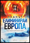 Планът Елиминирай Европа - Людмила Филипова