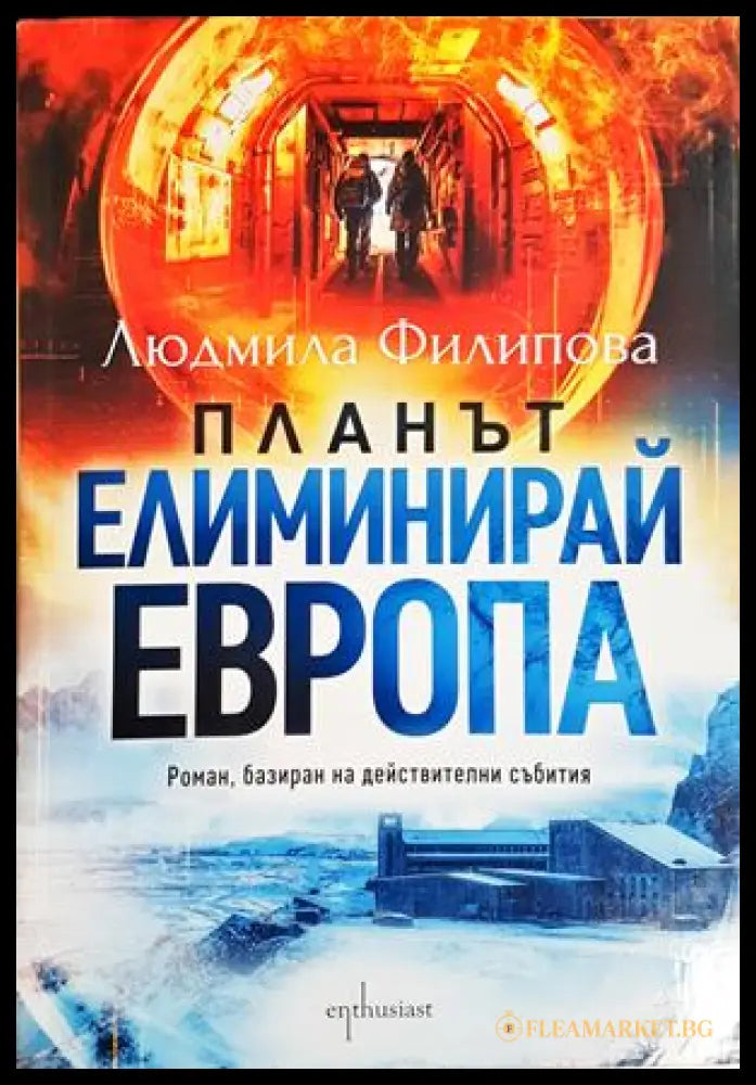 Планът Елиминирай Европа - Людмила Филипова