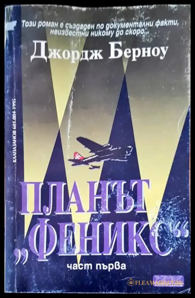 Планът ’Феникс’ - Книги