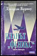 Планът ’Феникс’. Том 2 - Книги