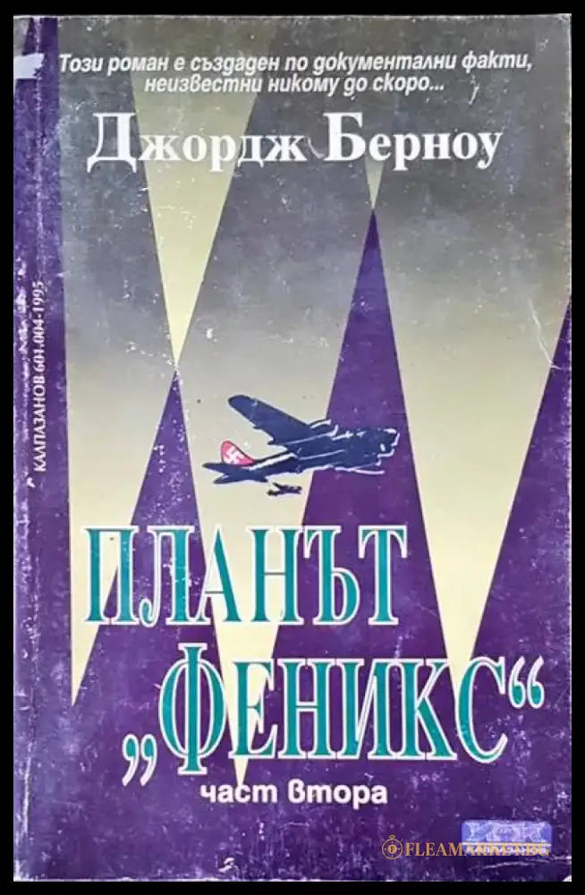 Планът ’Феникс’. Том 2 - Книги