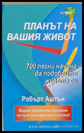 Планът на Вашия живот - Книги