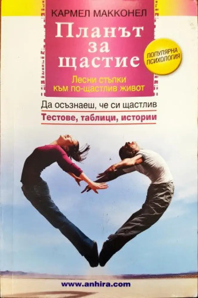 Планът за щастие - Книги