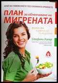 План за облекчаване на мигрената - Стефани Уивър