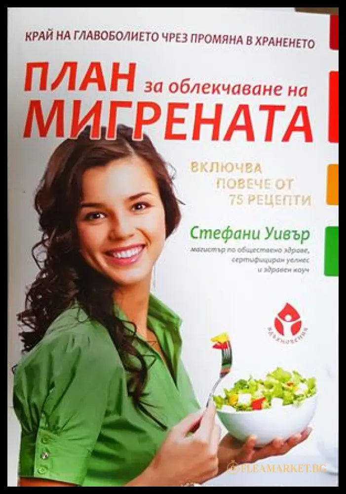 План за облекчаване на мигрената - Стефани Уивър