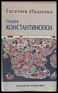 Плана Константинопол - Книги