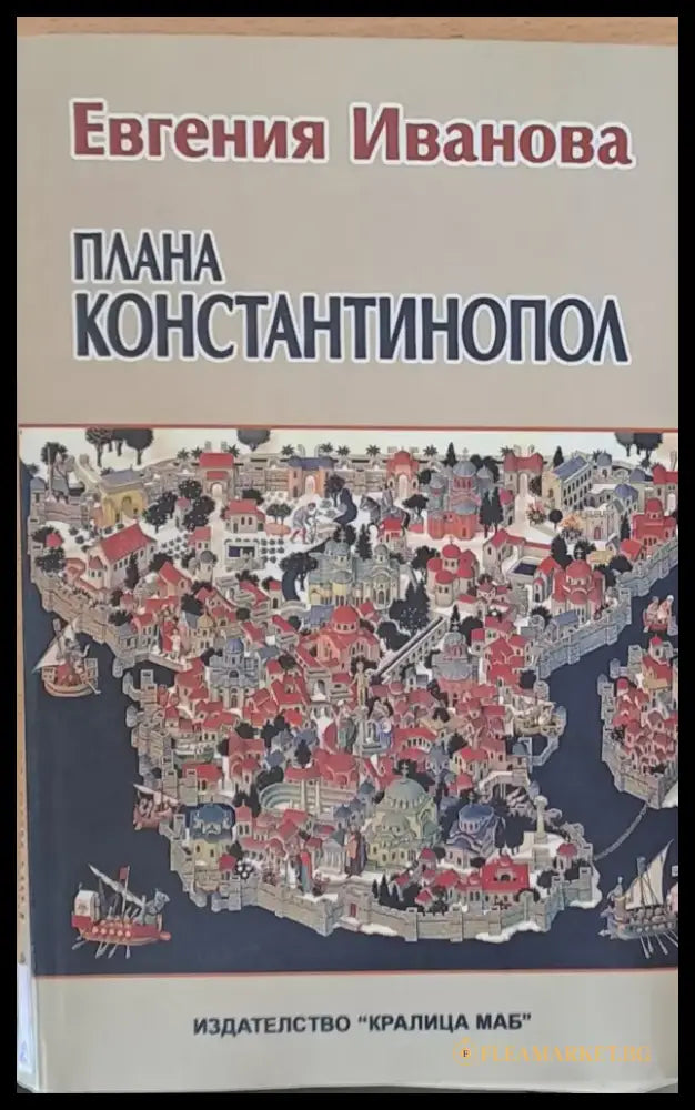 Плана Константинопол - Книги