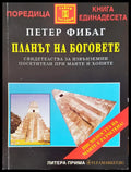 Плана на боговете - Книги