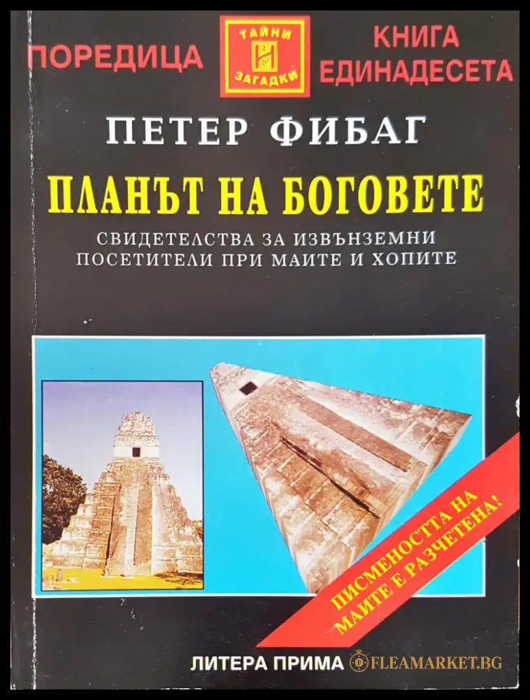Плана на боговете - Книги