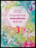 Планер на необикновената жена. Книга 3
