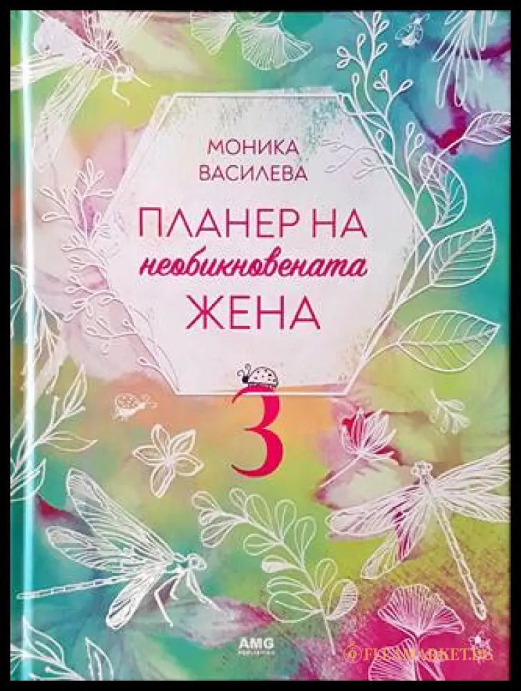 Планер на необикновената жена. Книга 3