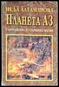 Планета Аз. Съвременна и старинна магия - Книга