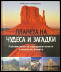 Планета на чудеса и загадки - Рийдърс Дайджест